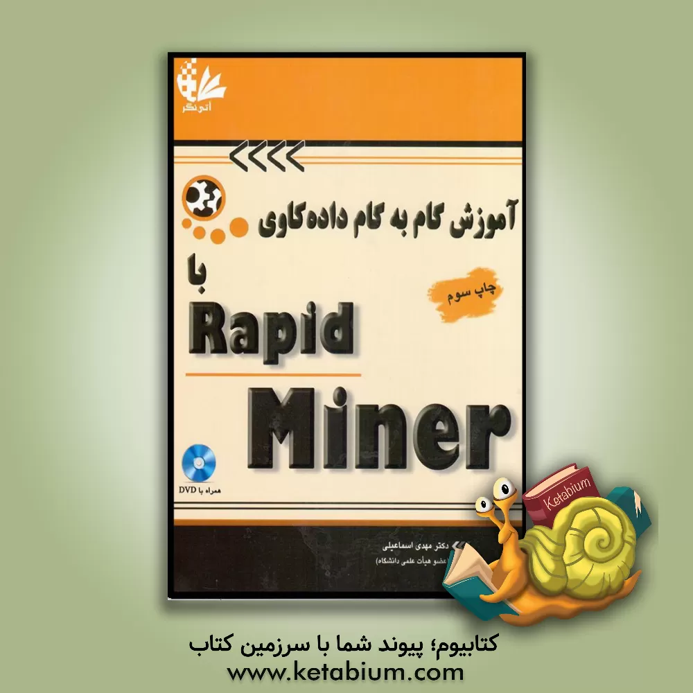 کتاب آموزش گام به گام داده کاوی با RapidMiner اثر مهدی اسماعیلی