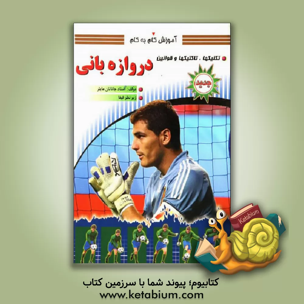 کتاب آموزش گام به گام دروازه بانی: تکنیک ها، تاکتیک ها و قوانین اثر جاناتان میلر