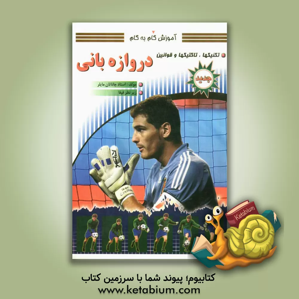 کتاب آموزش گام به گام دروازه بانی: تکنیک ها، تاکتیک ها و قوانین اثر جاناتان میلر