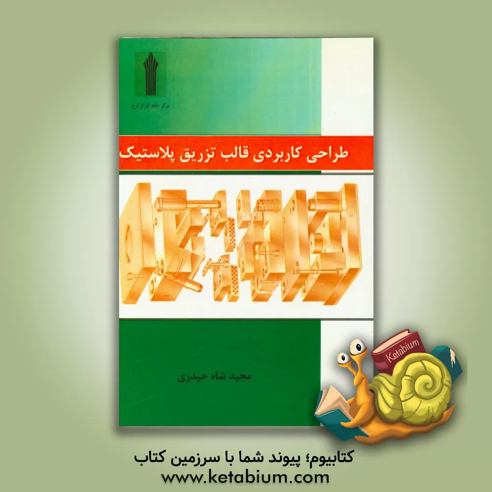 کتاب طراحی کاربردی قالب تزریق پلاستیک اثر مجید شاه‌حیدری