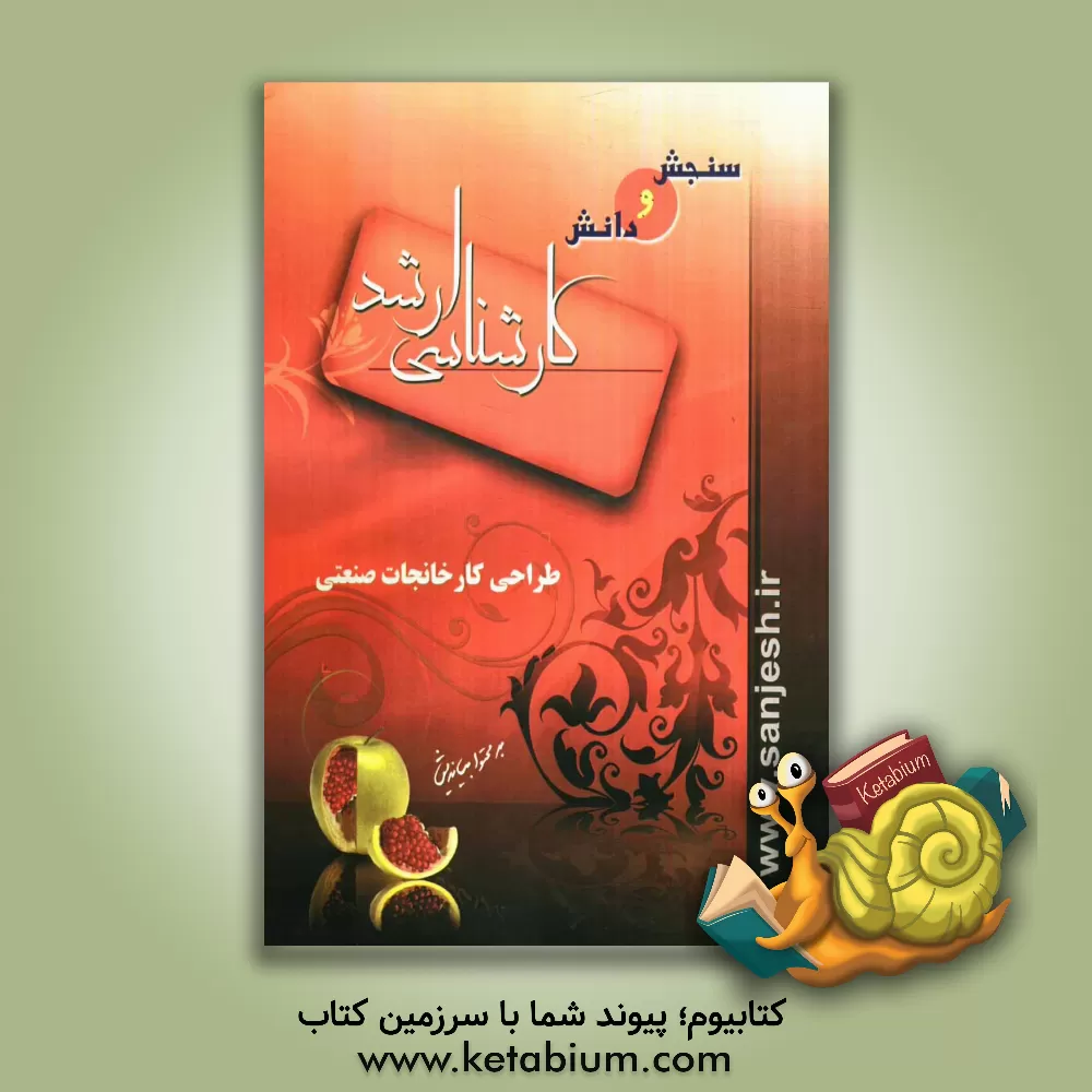 کتاب طراحی کارخانجات صنعتی اثر مهدی رضایی