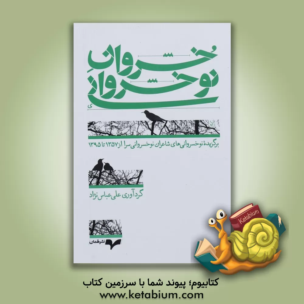 کتاب خسروان نوخسروانی: برگزیده نوخسروانی های شاعران نوخسروانی سرا از 1357 تا 1395 اثر علی عباس‌نژاد