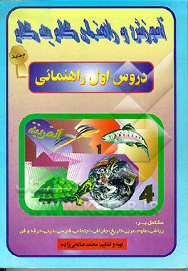 کتاب آموزش گام به گام دروس سال اول راهنمایی مشتمل بر: ریاضی - علوم - عربی - تاریخ - جغرافی - اجتماعی... اثر محمد صالحی‌زاده