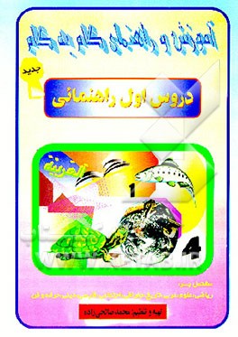 کتاب آموزش گام به گام دروس سال اول راهنمایی مشتمل بر: ریاضی - علوم - عربی - تاریخ - جغرافی - اجتماعی... اثر محمد صالحی‌زاده