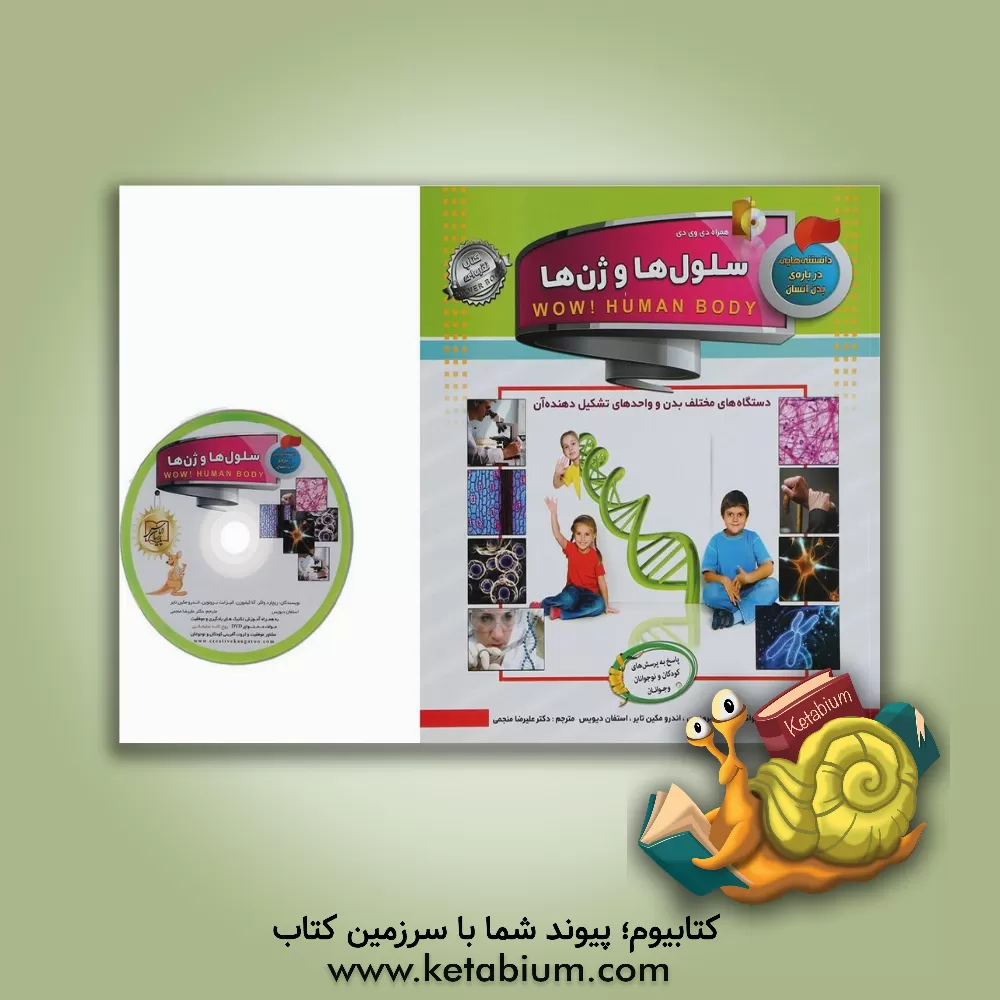 کتاب سلول ها و ژن ها: دستگاه های مختلف بدن و واحدهای تشکیل دهنده ی آن اثر آنا کلیبورن