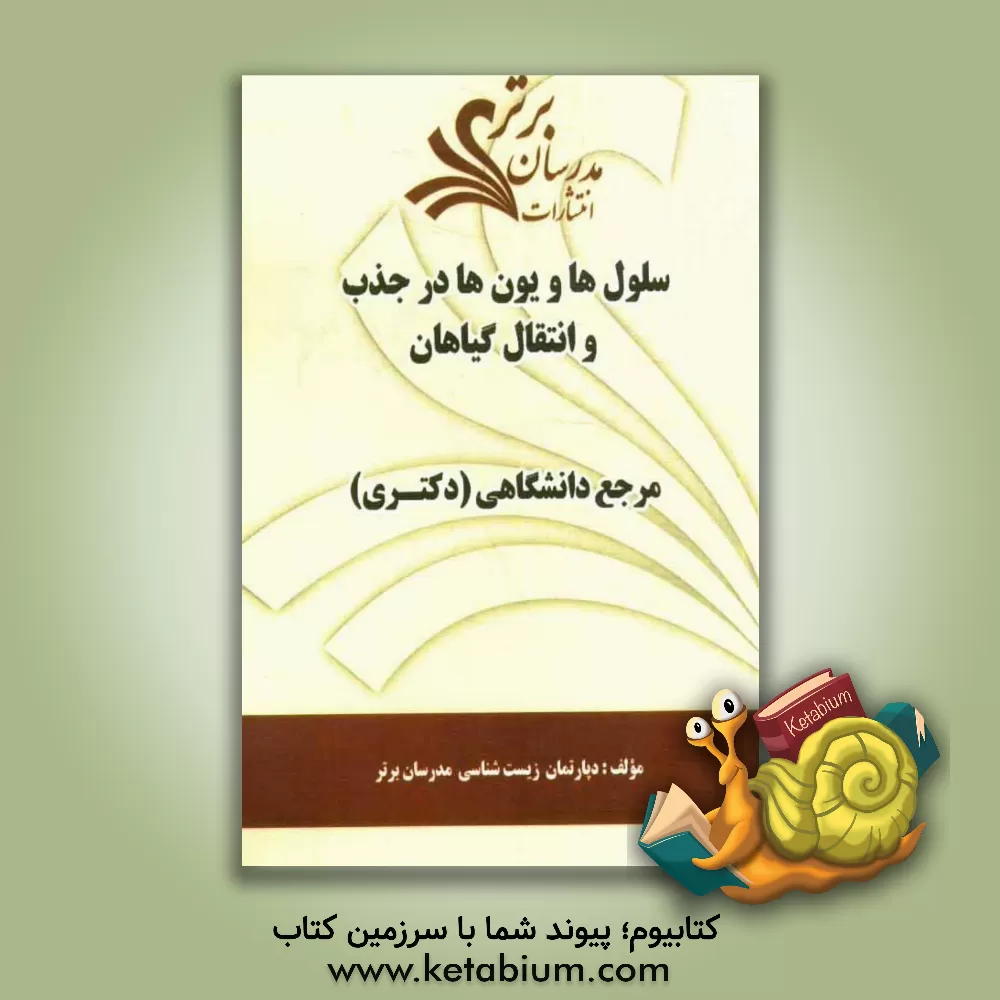 کتاب سلول ها و یون ها در جذب و انتقال گیاهان "مرجع دانشگاهی (دکتری)" اثر دپارتمان زیست‌شناسی مدرسان برتر