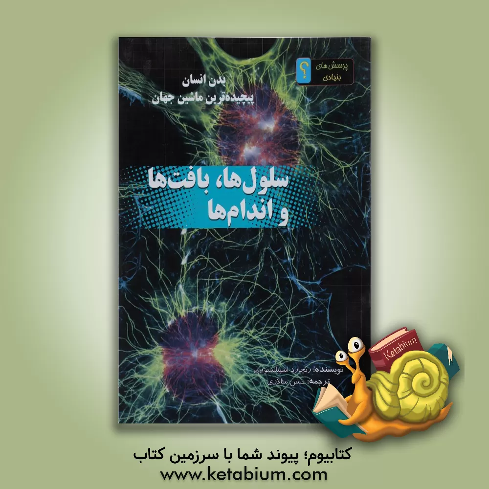 کتاب سلول ها، بافت ها و اندام ها اثر ریچارد اسپیلزبری