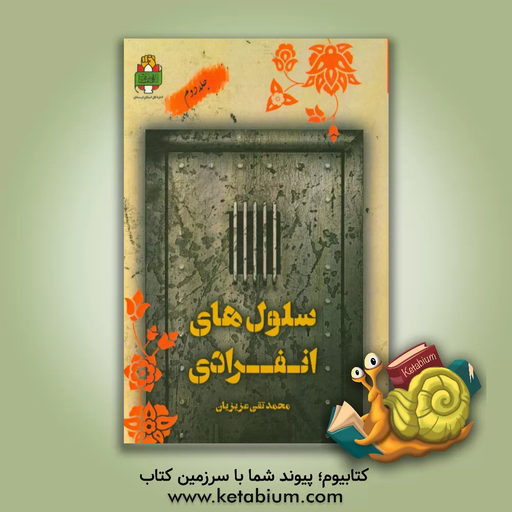 کتاب سلول های انفرادی: گزیده خاطرات آزادگان لرستان اثر محمدتقی عزیزیان
