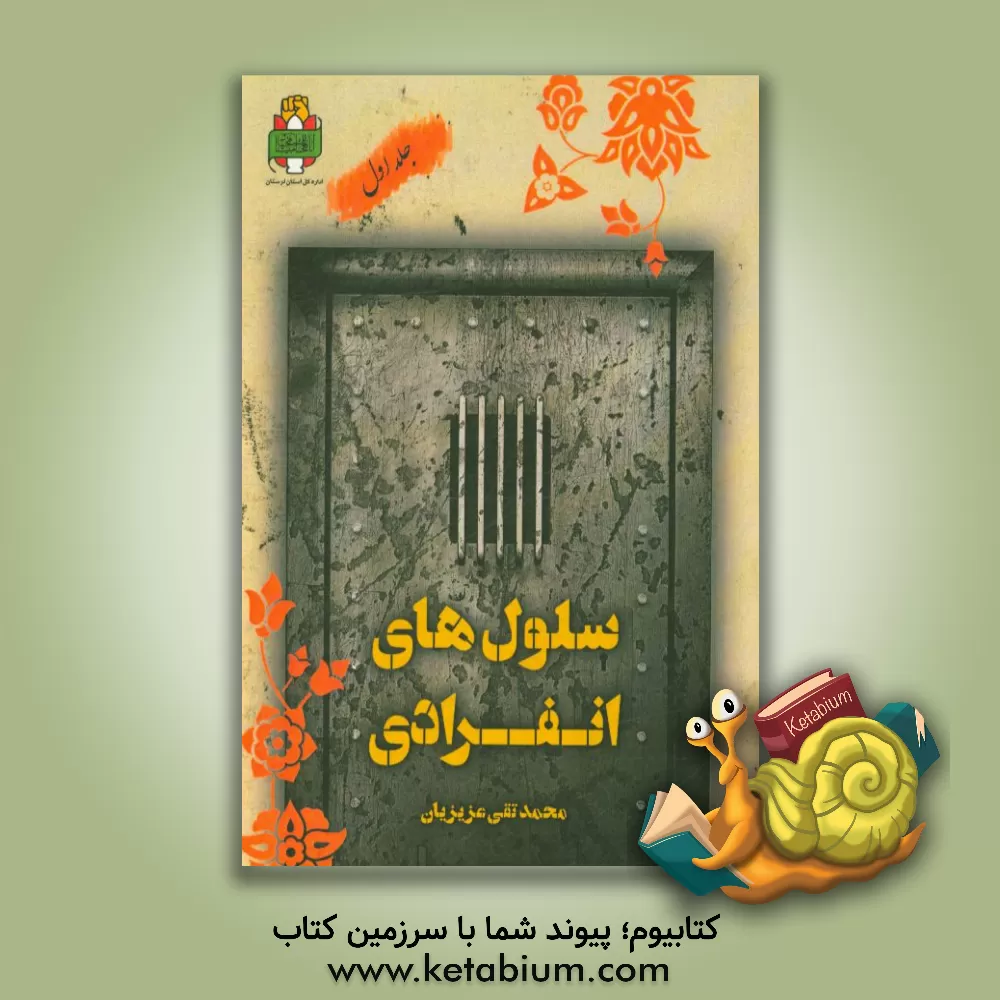 کتاب سلول های انفرادی: گزیده خاطرات آزادگان لرستان اثر محمدتقی عزیزیان