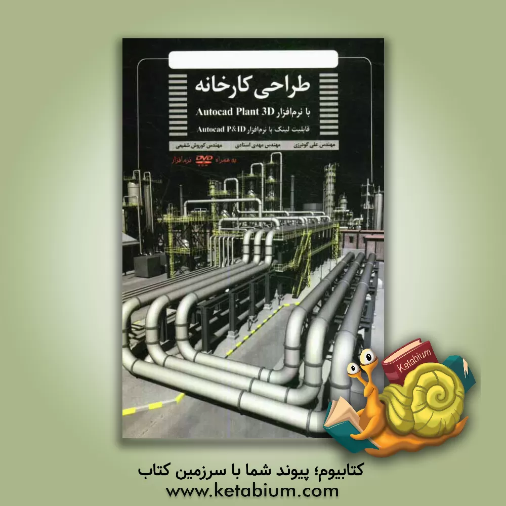 کتاب طراحی کارخانه با نرم افزار Autocad plant 3D قابلیت لینک با نرم افزار Autocad P & ID اثر علی گودرزی