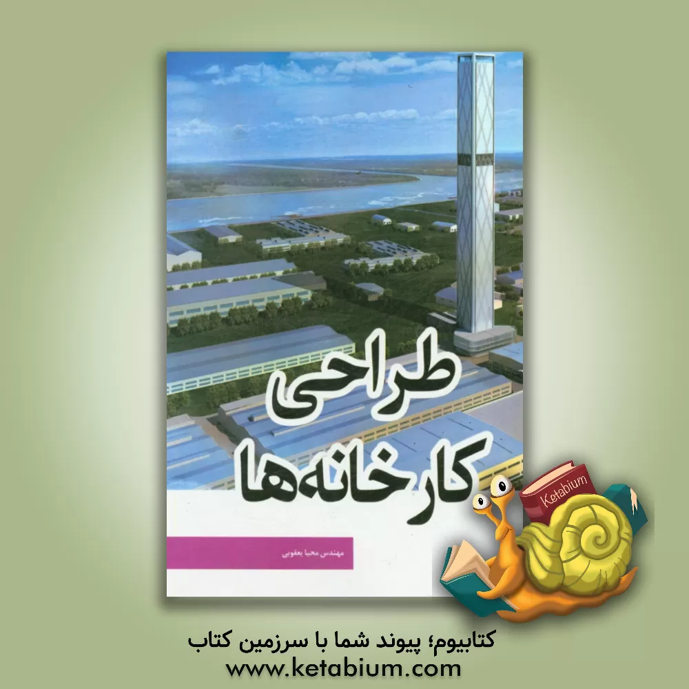 کتاب طراحی کارخانه ها اثر محیا یعقوبی