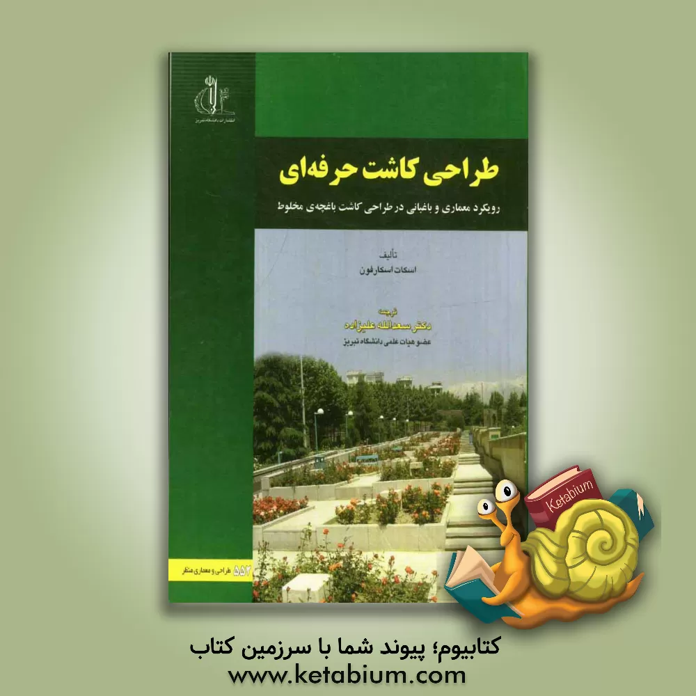 کتاب طراحی کاشت حرفه ای: رویکرد معماری و باغبانی در طراحی کاشت باغچه ی مخلوط اثر اسکات‌سی اسکارفون