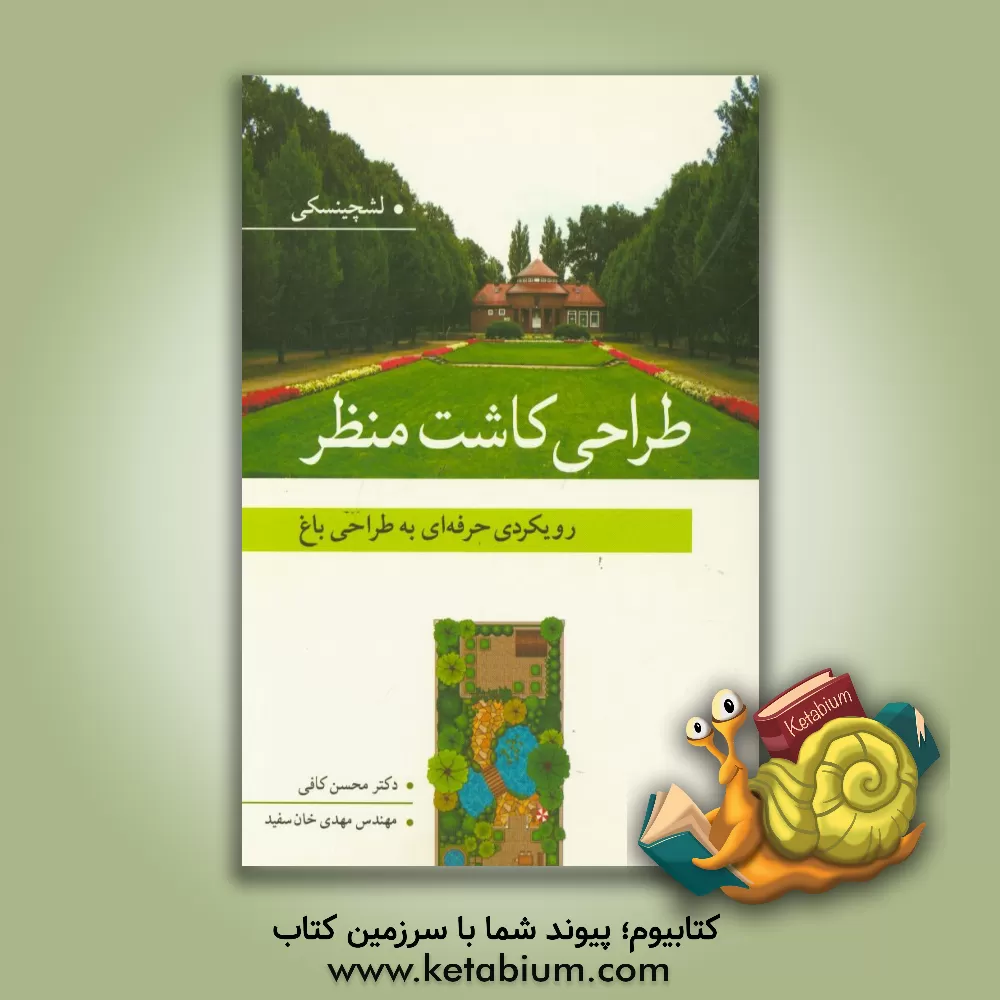 کتاب طراحی کاشت منظر: رویکردی حرفه ای به طراحی باغ اثر نانسی لثچینسکی