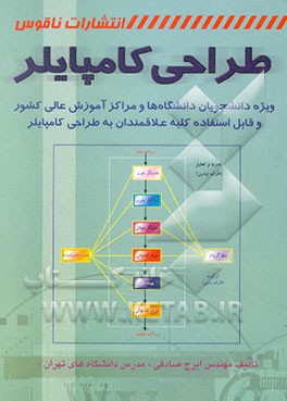 کتاب طراحی کامپایلر: ویژه دانشجویان دانشگاه ها و مراکز آموزش عالی کشور و قابل استفاده کلیه علاقمندان ... اثر ایرج صادقی