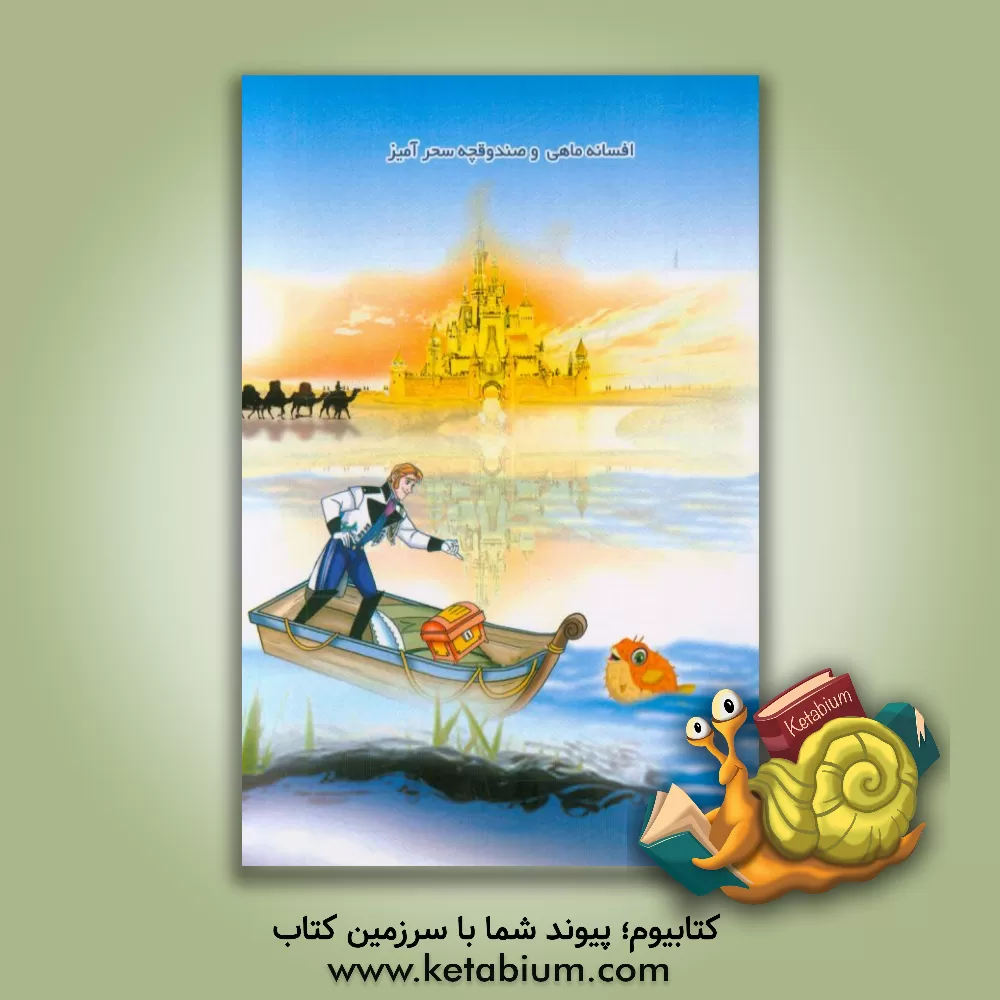 کتاب افسانه ی ماهی و صندوقچه ی سحرآمیز‮‬ اثر یاسمن کریمی