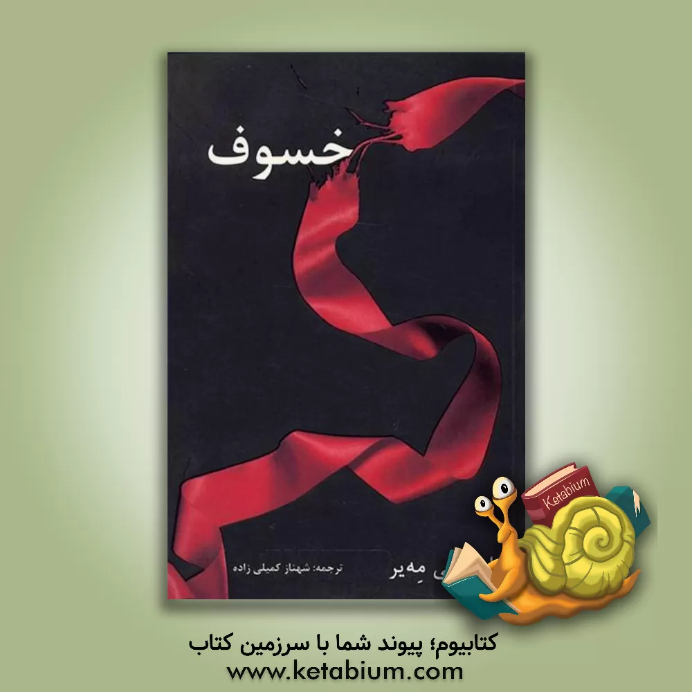 کتاب خسوف "ادامه رمان ماه نو" اثر استفنی مه‌یر