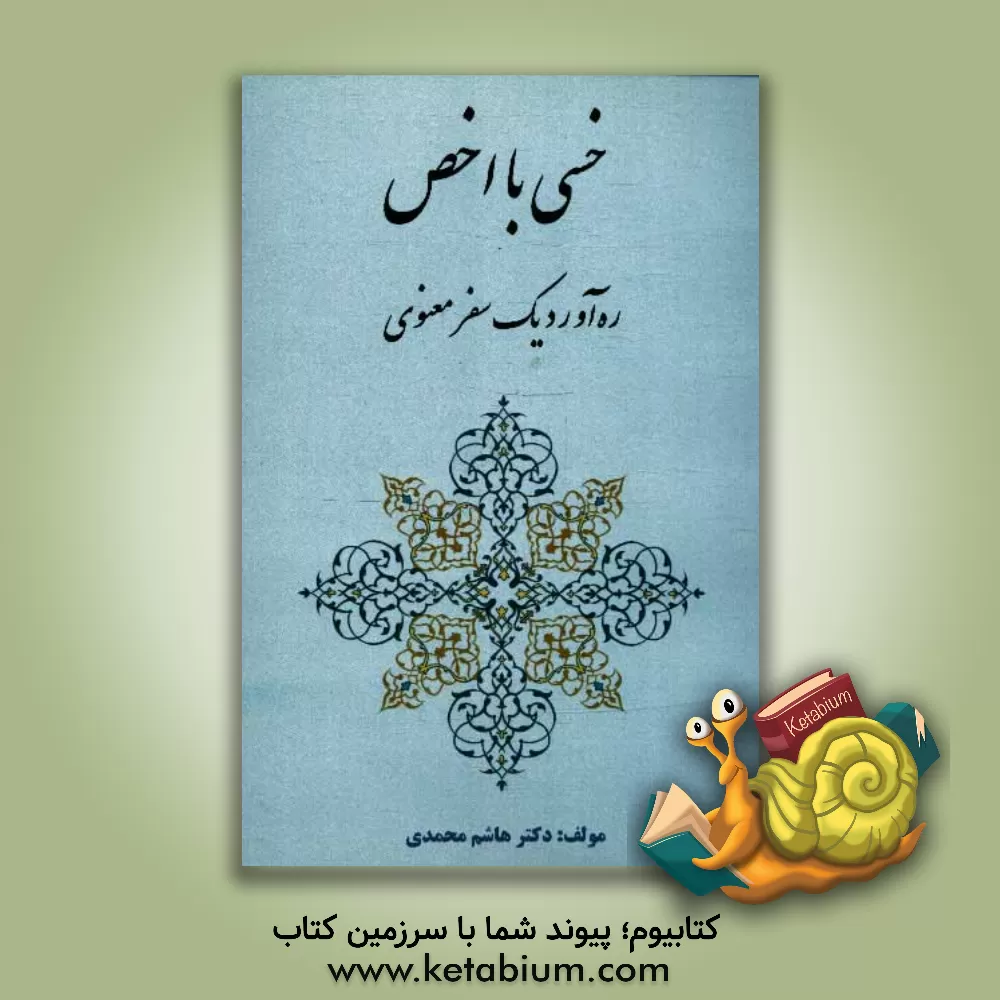 کتاب خسی با اخص: ره آورد یک سفر معنوی اثر هاشم محمدی