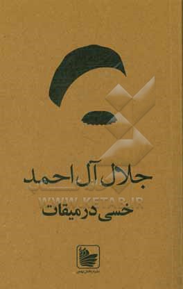 کتاب خسی در میقات اثر جلال آل‌احمد