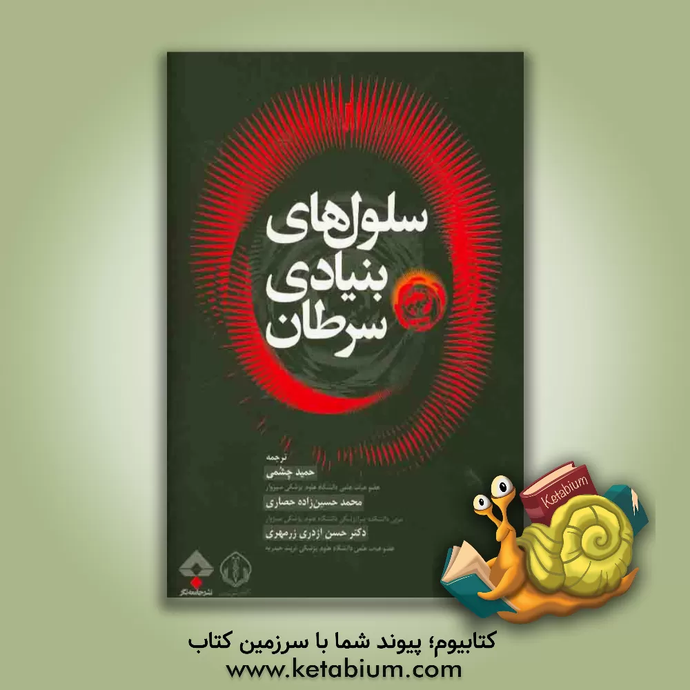 کتاب سلول های بنیادی سرطان اثر ویلیام‌ال. فرر