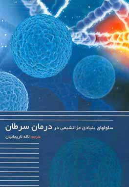کتاب سلول های بنیادی مزانشیمی در درمان سرطان اثر لاله لاریجانیان