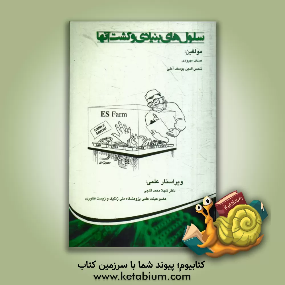 کتاب سلول های بنیادی و کشت آنها: مفاهیم پایه کشت سلول، انواع سلول های بنیادی، کاربرد و کشت آنها اثر شمس‌الدین یوسف‌آملی