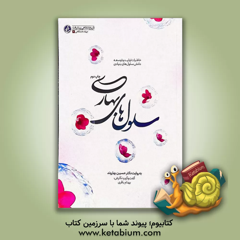 کتاب سلول های بهاری: تاریخ شفاهی سلول های بنیادی به روایت پدر علم سلول های بنیادی ایران؛ دکتر حسین بهاروند اثر بهنام باقری