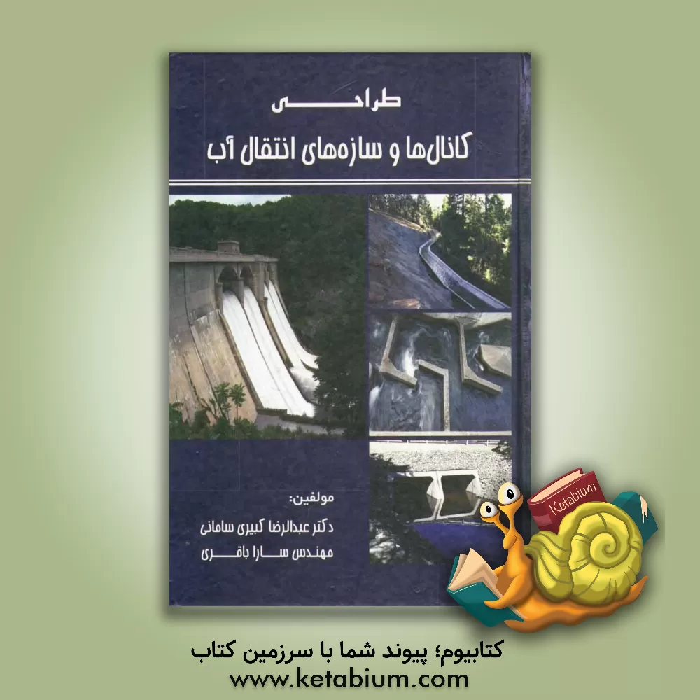 کتاب طراحی کانال ها و سازه های انتقال آب اثر سارا باقری