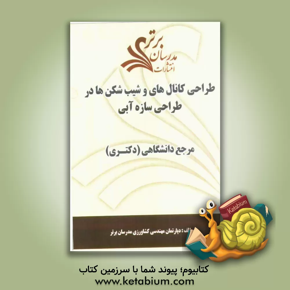 کتاب طراحی کانال ها و شیب شکن ها در طراحی سازه آبی "مرجع دانشگاهی (دکتری)" اثر دپارتمان مهندسی کشاورزی مدرسان برتر