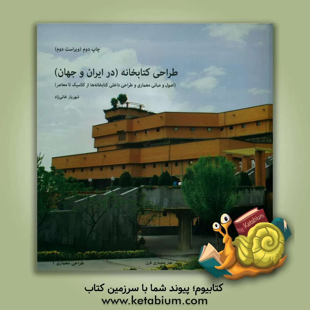 کتاب طراحی کتابخانه (در ایران و جهان): اصول و مبانی معماری و طراحی داخلی کتابخانه ها از کلاسیک تا معاصر |اثر آبتین گلکار