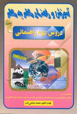 کتاب آموزش گام به گام دروس سال دوم راهنمایی اثر محمد صالحی‌زاده