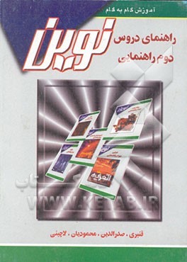 کتاب آموزش گام به گام دروس سال دوم راهنمایی مشتمل بر: دینی، فارسی، زبان، عربی، ... اثر فریبرز قنبری