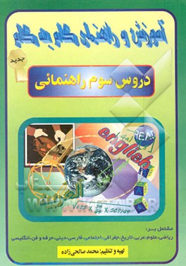 کتاب آموزش گام به گام دروس سال سوم راهنمایی مشتمل بر: ریاضی - علوم - عربی - تاریخ ... اثر محمد صالحی‌زاده