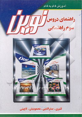 کتاب آموزش گام به گام دروس سوم راهنمایی مشتمل بر: علوم، فارسی، زبان، عربی و ... اثر فریبرز قنبری