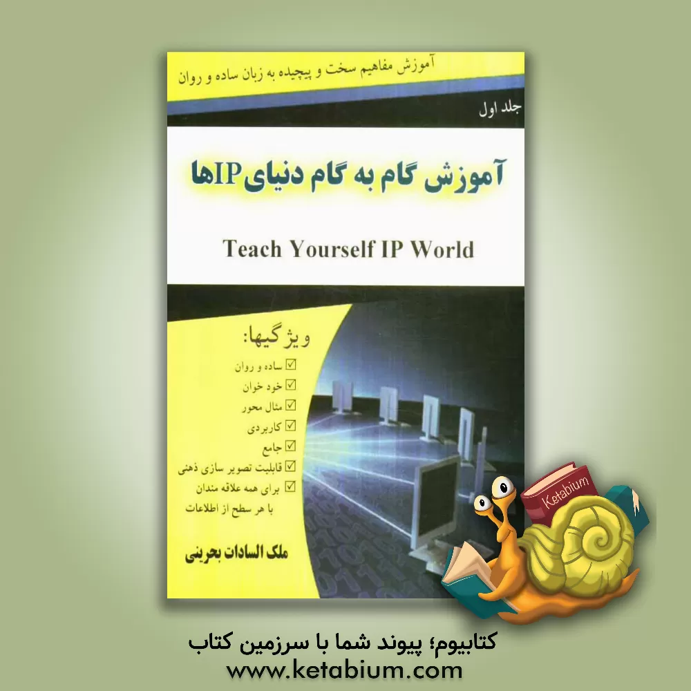 کتاب آموزش گام به گام دنیای IPها اثر ملک‌السادات بحرینی