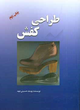 کتاب طراحی کفش |اثر یوسف حسینی عهد