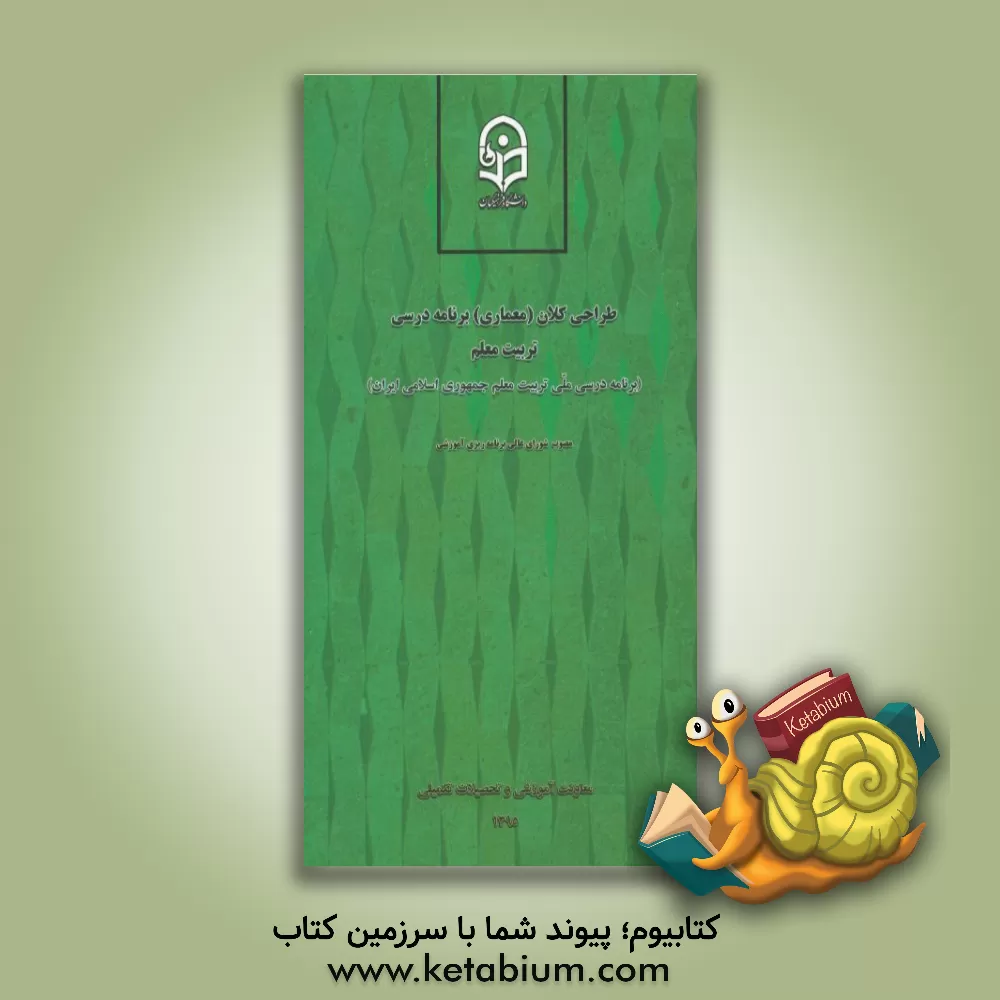 کتاب طراحی کلان (معماری) برنامه درسی تربیت معلم (برنامه درسی ملی تربیت معلم جمهوری اسلامی ایران) اثر آمنه احمدی