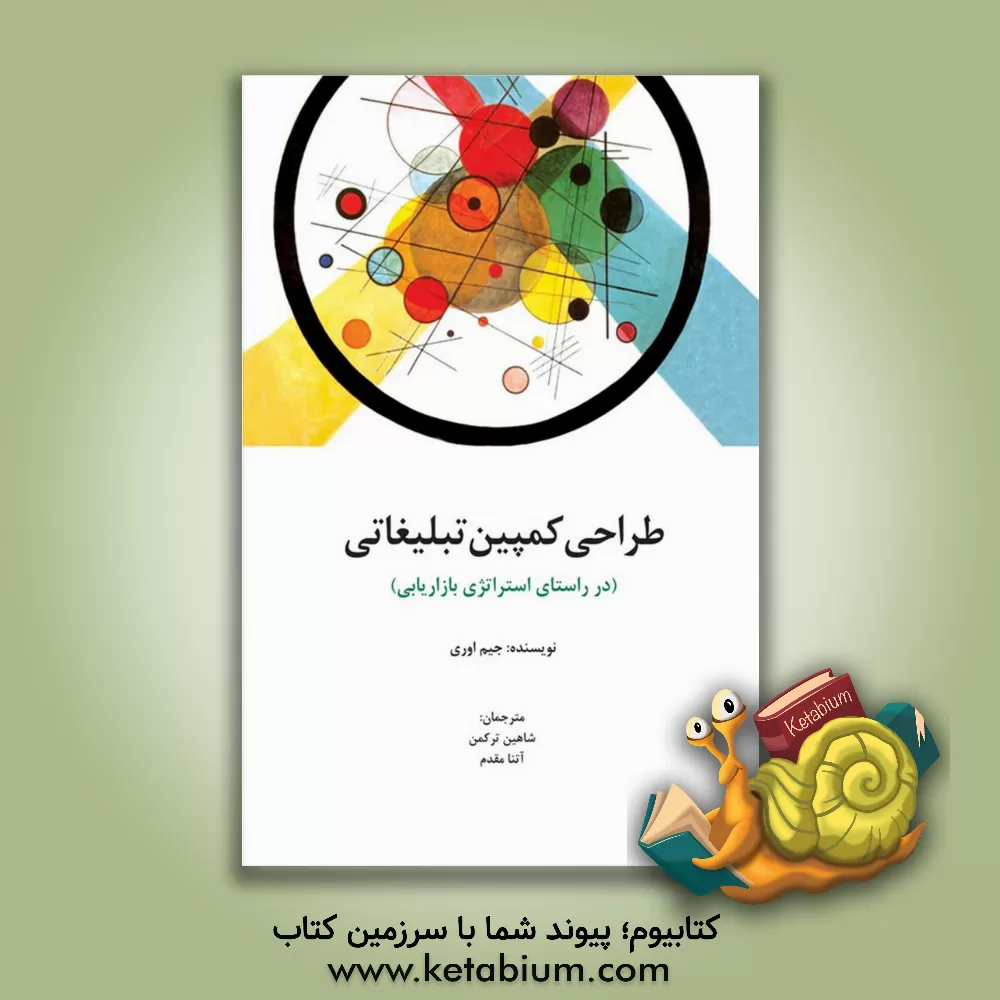 کتاب طراحی کمپین تبلیغاتی (در راستای استراتژی بازاریابی) اثر جیم اوری