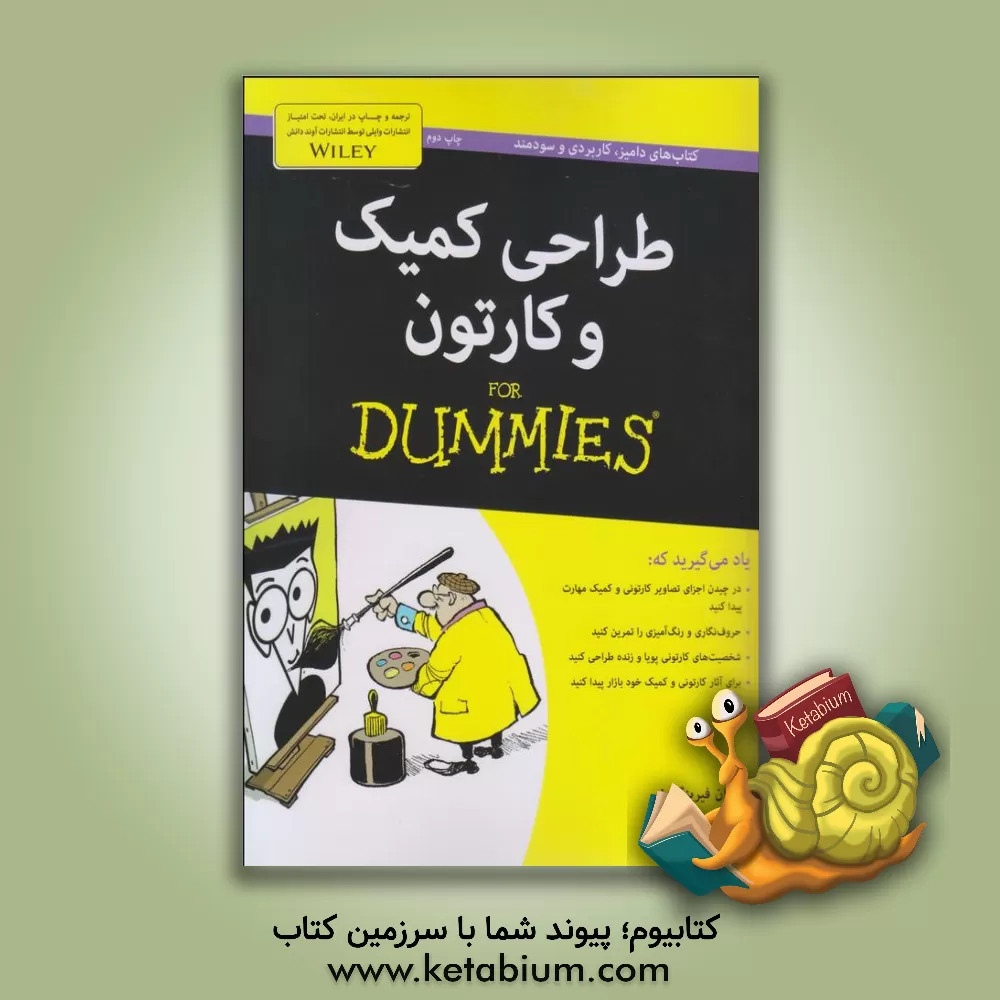 کتاب طراحی کمیک و کارتون For dummies اثر برایان‌دبلیو فیرینگتون