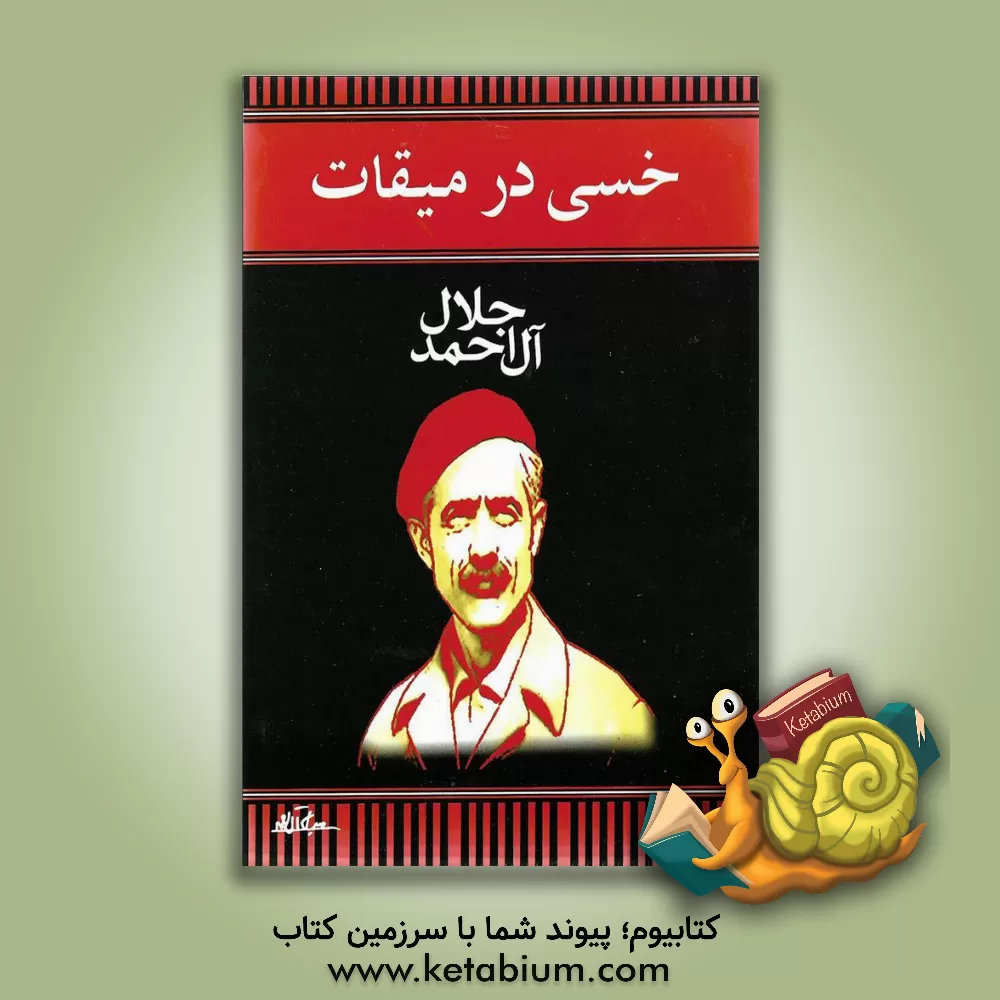 کتاب خسی در میقات اثر جلال آل‌احمد