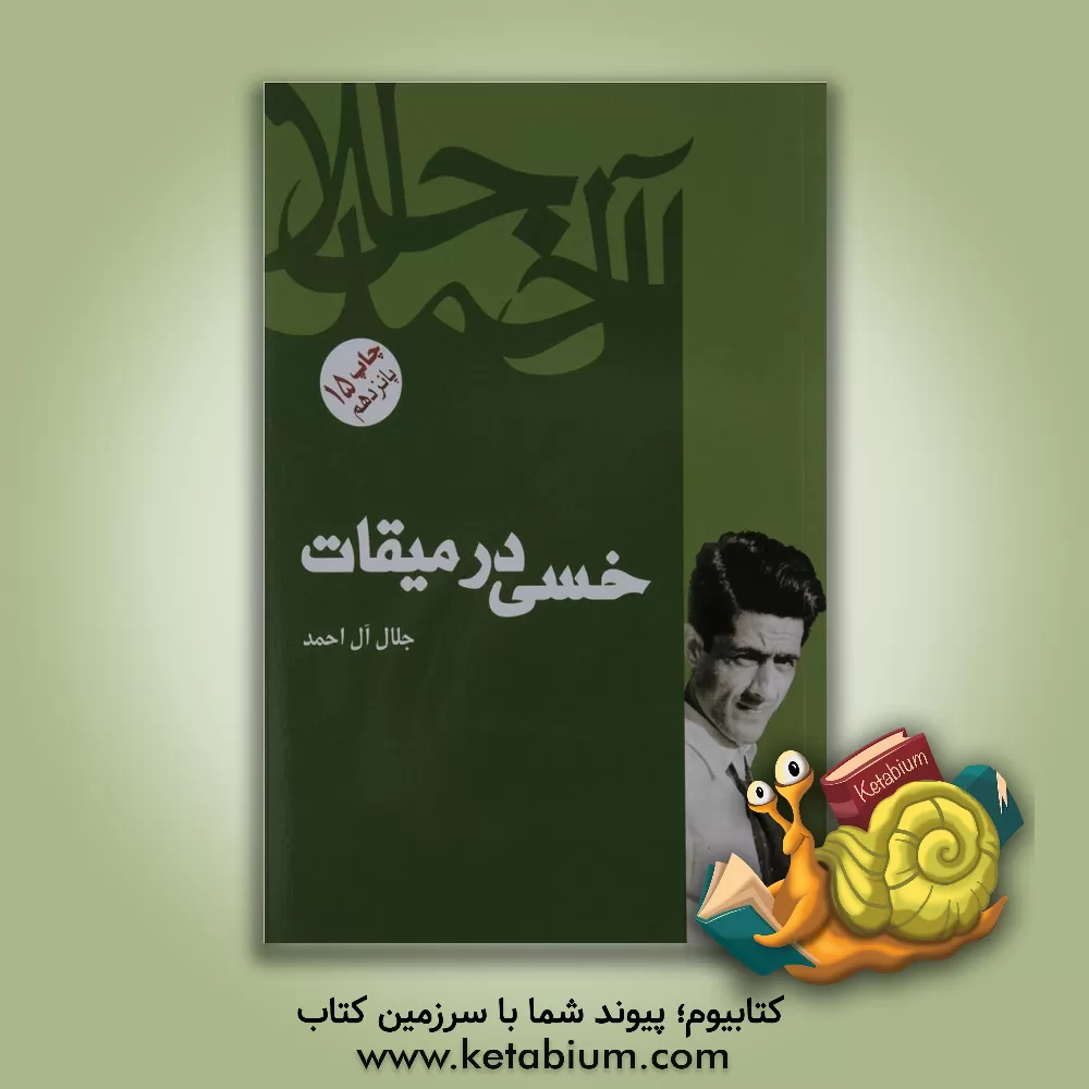 کتاب خسی در میقات اثر جلال آل‌احمد