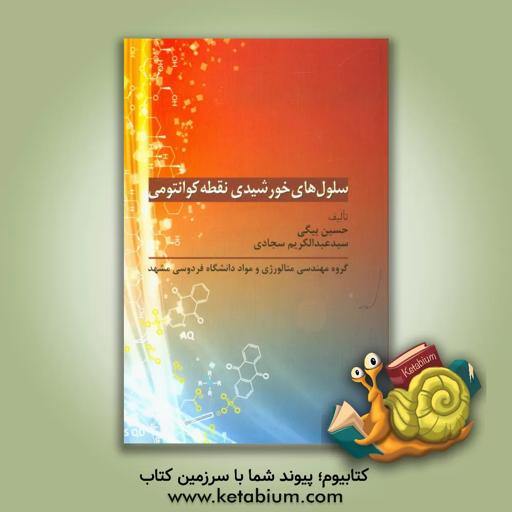 کتاب سلول های خورشیدی نقطه کوانتومی اثر حسین بیگی