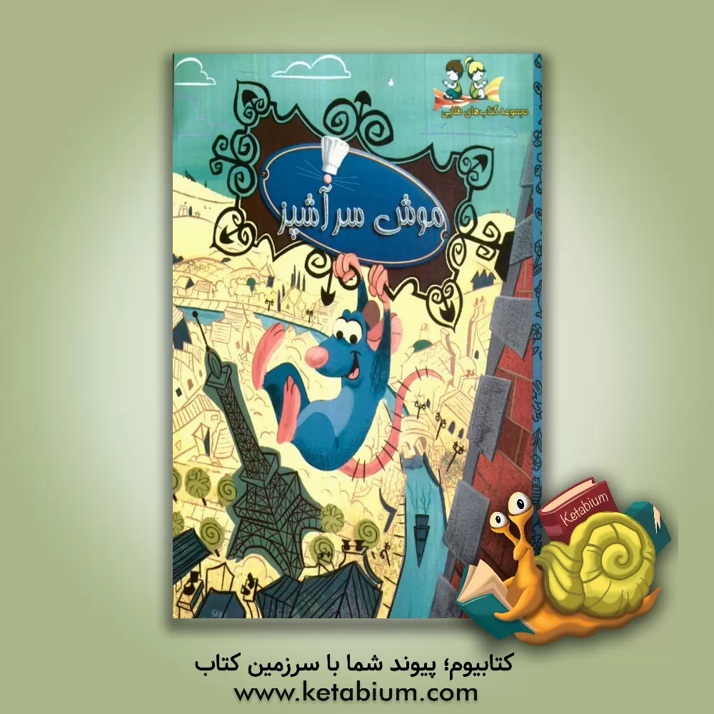 کتاب موش سرآشپز اثر ویکتوریا ساکسون