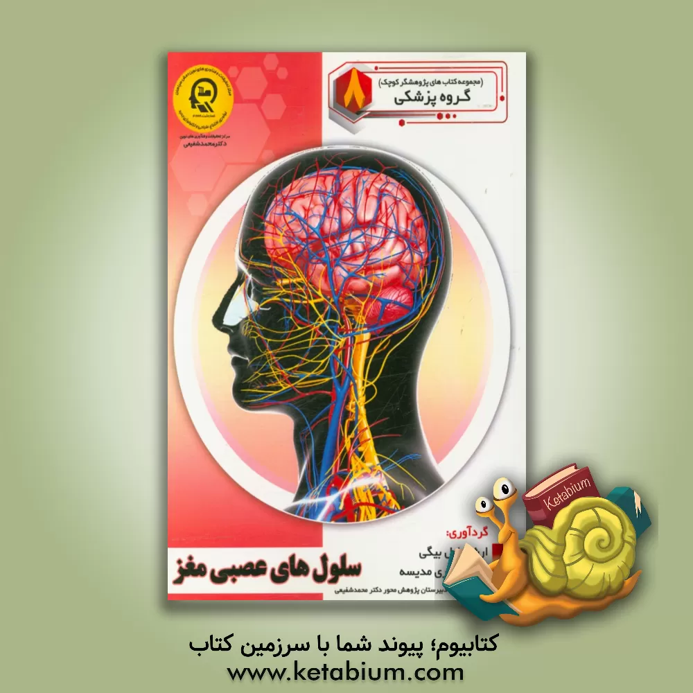 کتاب سلول های عصبی مغز |اثر راضیه جوهریان