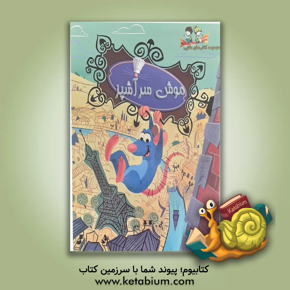 کتاب موش سرآشپز اثر ویکتوریا ساکسون