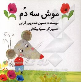 کتاب موش سه دم اثر حسین خادم‌پورآرانی