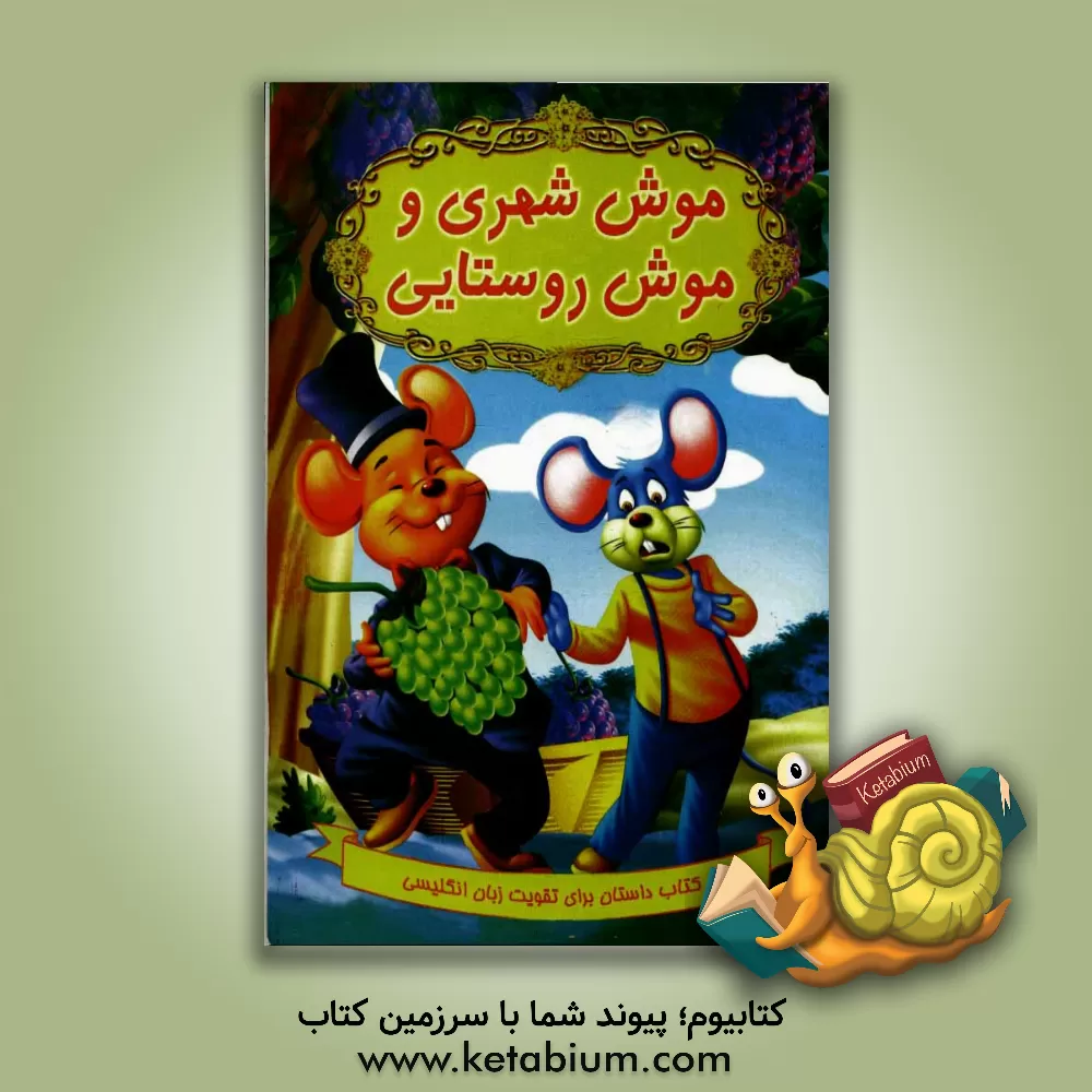 کتاب موش شهری و موش روستایی اثر راحله دهداران