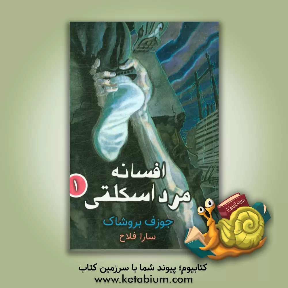 کتاب افسانه ی مرد اسکلتی (1) اثر جوزف بروچاک