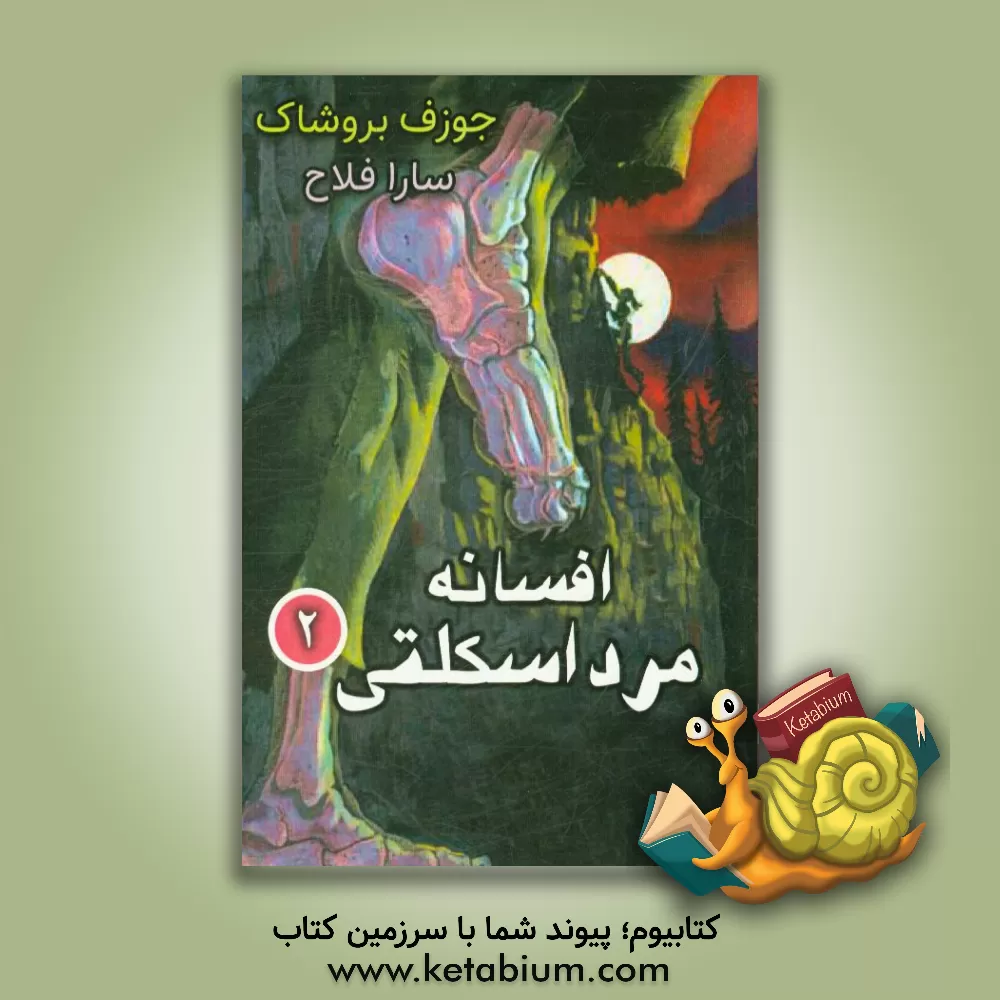 کتاب افسانه ی مرد اسکلتی (2) اثر جوزف بروچاک