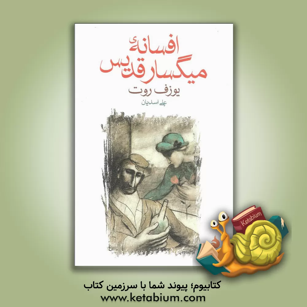 کتاب افسانه ی میگسار قدیس اثر یوزف روت