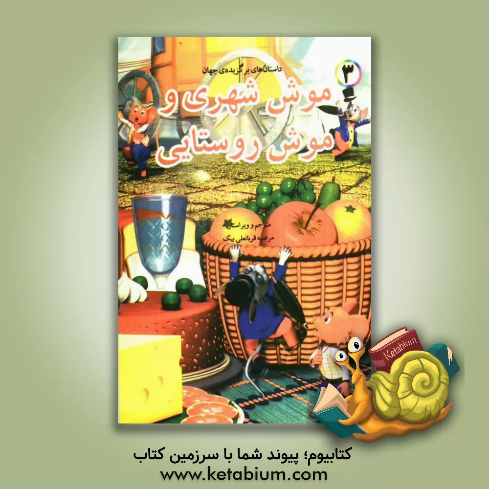 کتاب موش شهری و موش روستایی اثر باب ویلیامز